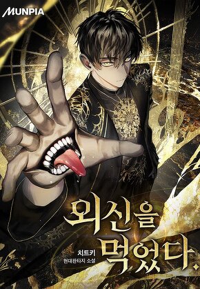 외신을 먹었다.