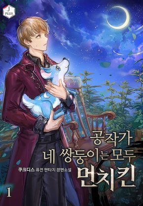 공작가 네 쌍둥이는 모두 먼치킨 [단행본]