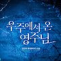 우주에서 온 영주님