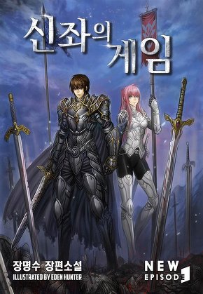 신좌의 게임 [단행본]