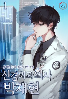 신경외과의사 박재현 [단행본]