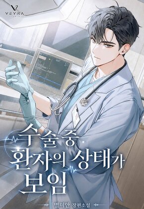 수술 중 환자의 상태가 보임