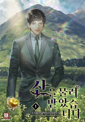산을 물려받았습니다