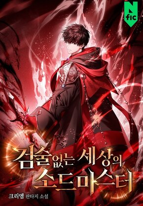 검술 없는 세상의 소드마스터 [단행본]