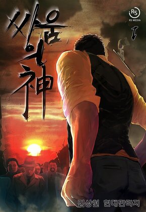 싸움의 신 [단행본]