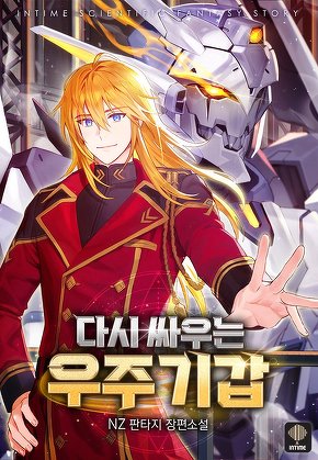 다시 싸우는 우주기갑 [단행본]