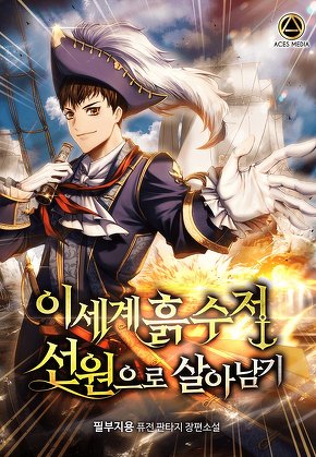 이세계 흙수저 선원으로 살아남기 [단행본]