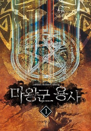 마왕군 용사 [단행본]