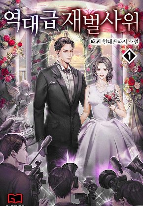 역대급 재벌 사위 [단행본]