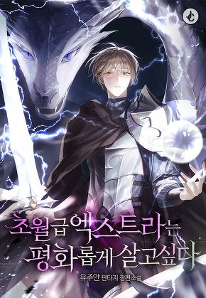 초월급 엑스트라는 평화롭게 살고 싶다