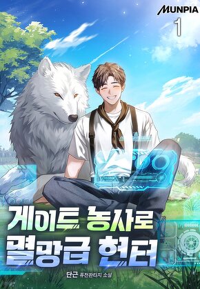 게이트 농사로 멸망급 헌터 [단행본]