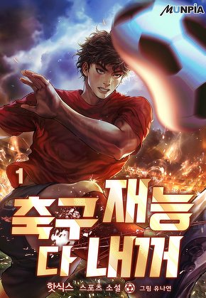 축구재능 다 내꺼 [단행본]