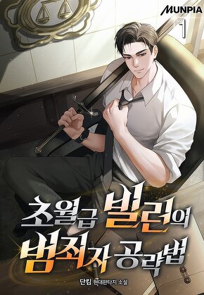 초월급 빌런의 범죄자 공략법 [단행본]