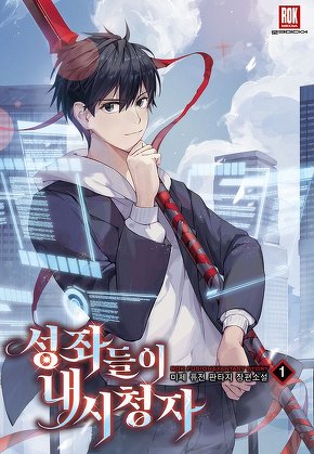 성좌들이 내 시청자 [단행본]