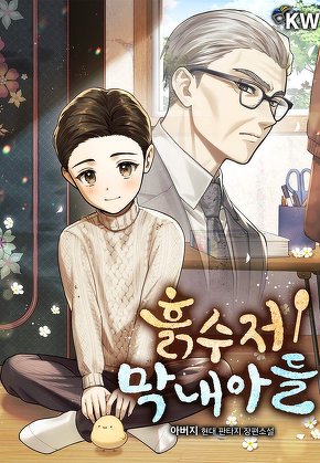흙수저 막내아들
