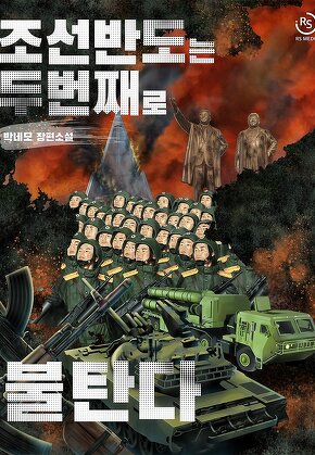 조선 반도는 두 번째로 불탄다