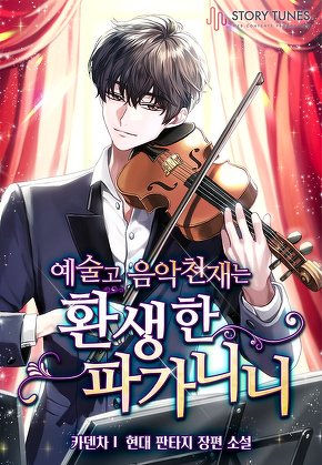 예술고 음악천재는 환생한 파가니니 [단행본]