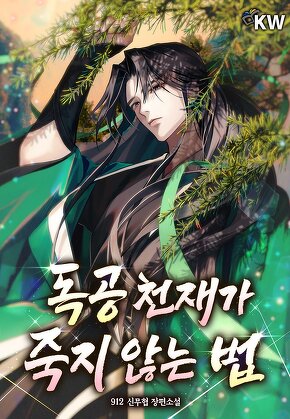 독공 천재가 죽지 않는 법