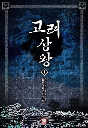 고려 상왕 [단행본]