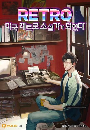 미국 레트로 소설가가 되었다
