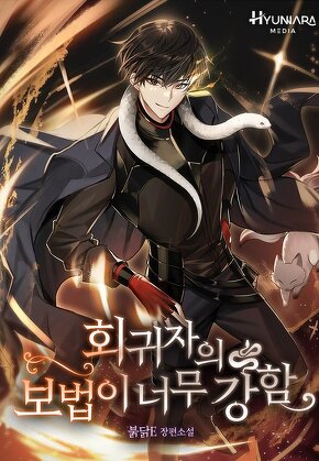 회귀자의 보법이 너무 강함