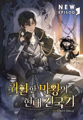 귀환한 마왕의 현대 건국기