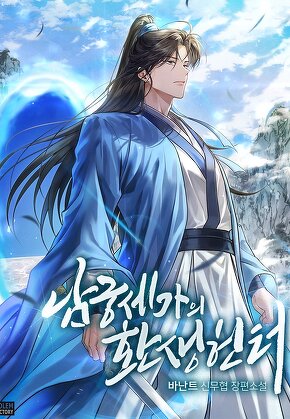 남궁세가의 환생 헌터