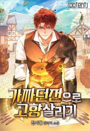 가짜 던전으로 고향 살리기