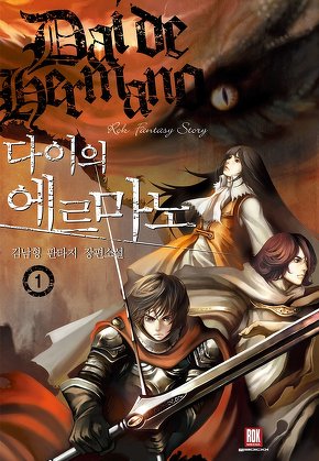 다이의 에르마노