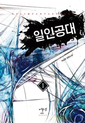 일인공대 [단행본]