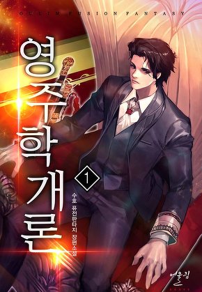 영주학개론 [단행본]