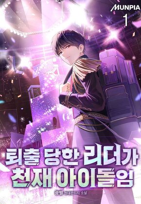 퇴출 당한 리더가 천재 아이돌임 [단행본]