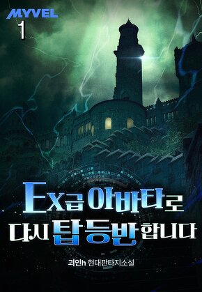 EX 급 아바타로 다시 탑 등반합니다 [단행본]