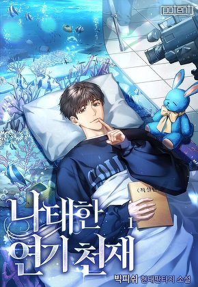 나태한 연기 천재 [단행본]