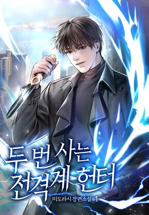 두 번 사는 전격계 헌터 [단행본]