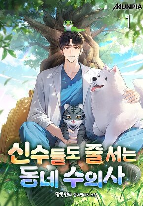 신수들도 줄 서는 동네 수의사 [단행본]