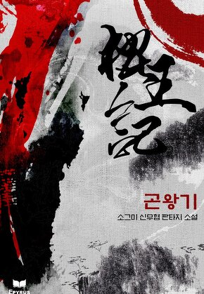 곤왕기