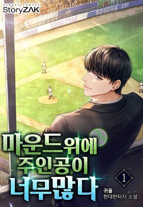 마운드 위에 주인공이 너무 많다 [단행본]