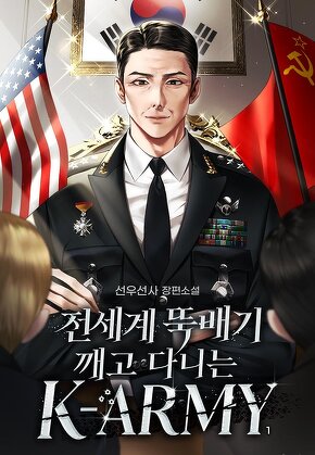 전세계 뚝배기 깨고 다니는 K-ARMY [단행본]