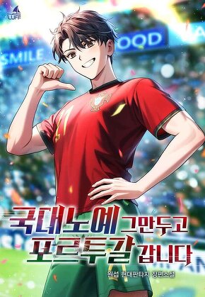 국대노예 그만두고 포르투갈 갑니다 [단행본]