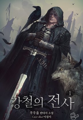 강철의 전사 [단행본]