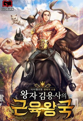 왕자 김용사의 근육왕국