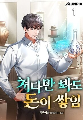 쳐다만 봐도 돈이 쌓임 [단행본]
