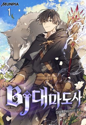 BJ대마도사 [단행본]