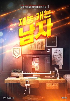 재능 캐는 남자 [단행본]
