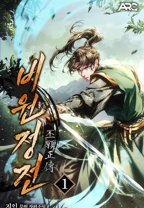 비원정전 [단행본]