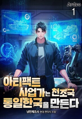 아티팩트 사업가는 천조국 통일한국을 만든다 [단행본]