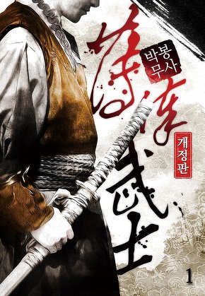 박봉무사 [단행본]