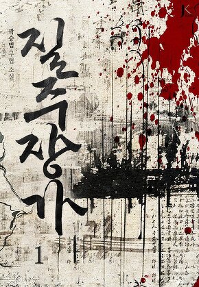 질주장가 [단행본]