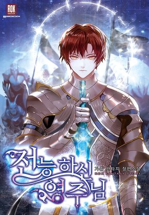전능하신 영주님